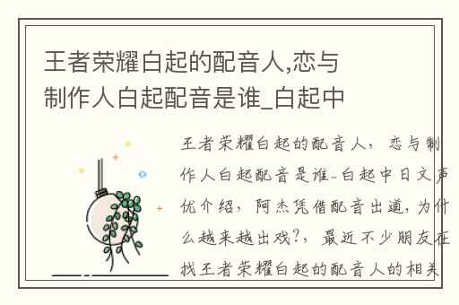 王者荣耀白起的配音人,恋与制作人白起配音是谁_白起中日文声优介绍