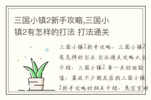 三国小镇2新手攻略,三国小镇2有怎样的打法 打法通关攻略大全介绍