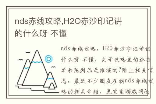 nds赤线攻略,H2O赤沙印记讲的什么呀 不懂