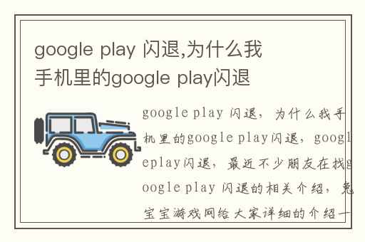 google play 闪退,为什么我手机里的google play闪退