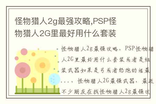 怪物猎人2g最强攻略,PSP怪物猎人2G里最好用什么套装或者是组装武器如果是弓或者怒炮的话最...