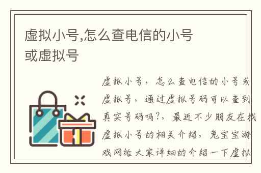 虚拟小号,怎么查电信的小号或虚拟号
