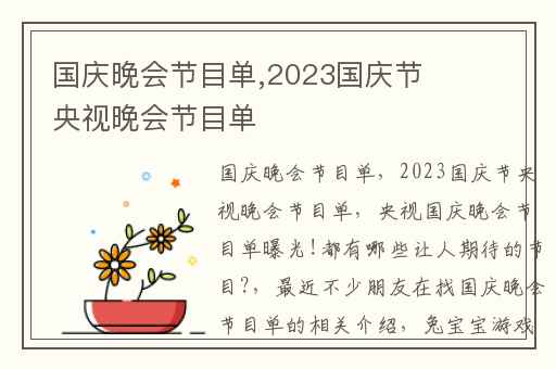 国庆晚会节目单,2023国庆节央视晚会节目单