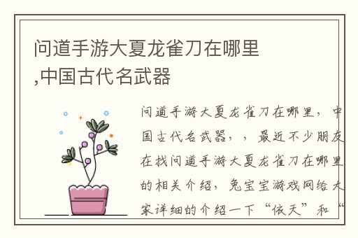 问道手游大夏龙雀刀在哪里,中国古代名武器