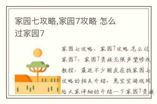 家园七攻略,家园7攻略 怎么过家园7