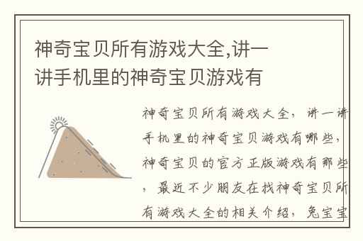 神奇宝贝所有游戏大全,讲一讲手机里的神奇宝贝游戏有哪些