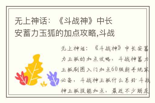 无上神话：《斗战神》中长安蓄力玉狐的加点攻略,斗战神蓄力玉狐刷图入门加点60级新手玩家必备