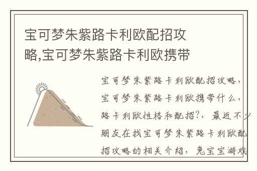 宝可梦朱紫路卡利欧配招攻略,宝可梦朱紫路卡利欧携带什么