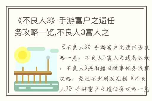 《不良人3》手游富户之遗任务攻略一览,不良人3富人之遗怎么做