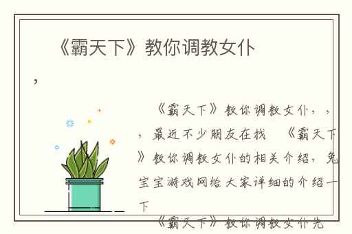 ​《霸天下》教你调教女仆,