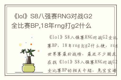 《lol》S8八强赛RNG对战G2全比赛BP,18年rng打g2什么梗