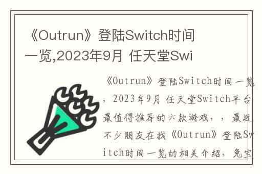 《Outrun》登陆Switch时间一览,2023年9月 任天堂Switch平台最值得推荐的六款游戏