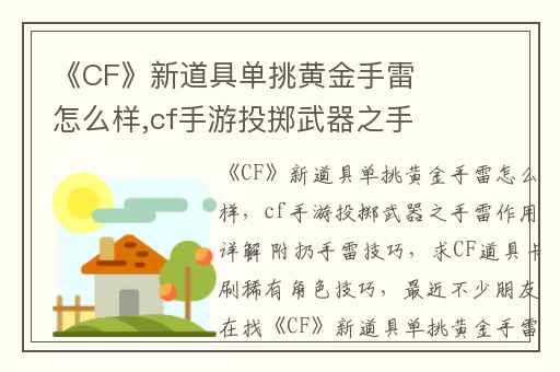 《CF》新道具单挑黄金手雷怎么样,cf手游投掷武器之手雷作用详解 附扔手雷技巧