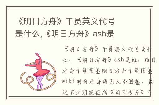 《明日方舟》干员英文代号是什么,《明日方舟》ash是谁