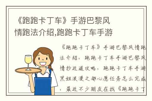 《跑跑卡丁车》手游巴黎风情跑法介绍,跑跑卡丁车手游巴黎风情抄近道攻略