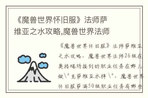 《魔兽世界怀旧服》法师萨维亚之水攻略,魔兽世界法师26级在奥格瑞玛接到的职业任务在哪儿做"克萨维亚水样 "