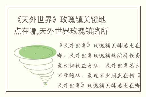 《天外世界》玫瑰镇关键地点在哪,天外世界玫瑰镇路所有任务最大化收益方法