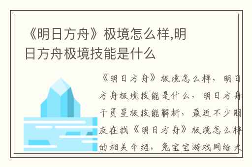 《明日方舟》极境怎么样,明日方舟极境技能是什么