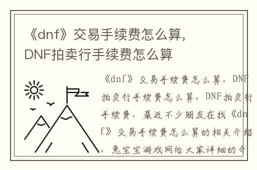 《dnf》交易手续费怎么算,DNF拍卖行手续费怎么算