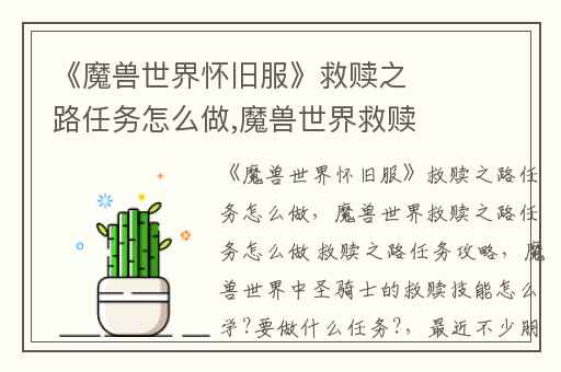 《魔兽世界怀旧服》救赎之路任务怎么做,魔兽世界救赎之路任务怎么做 救赎之路任务攻略