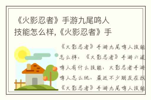 《火影忍者》手游九尾鸣人技能怎么样,《火影忍者》手游六道鸣人有什么技能