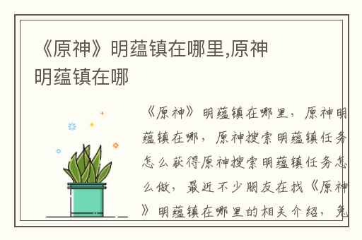 《原神》明蕴镇在哪里,原神明蕴镇在哪