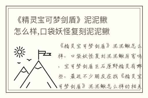 《精灵宝可梦剑盾》泥泥鳅怎么样,口袋妖怪复刻泥泥鳅厉害吗