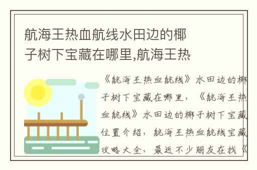 航海王热血航线水田边的椰子树下宝藏在哪里,航海王热血航线水田边的椰子树下宝藏位置介绍