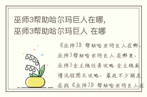 巫师3帮助哈尔玛巨人在哪,巫师3帮助哈尔玛巨人 在哪里