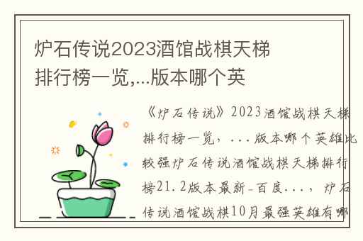 炉石传说2023酒馆战棋天梯排行榜一览,...版本哪个英雄比较强炉石传说酒馆战棋天梯排行榜21.2版本最新_百度...