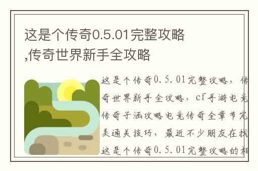 这是个传奇0.5.01完整攻略,传奇世界新手全攻略