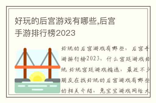 好玩的后宫游戏有哪些,后宫手游排行榜2023