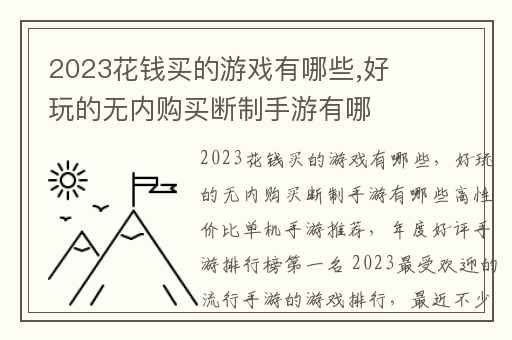 2023花钱买的游戏有哪些,好玩的无内购买断制手游有哪些高性价比单机手游推荐