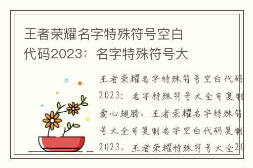 王者荣耀名字特殊符号空白代码2023：名字特殊符号大全可复制爱心翅膀,王者荣耀名字特殊符号大全可复制名字空白代码复制2023