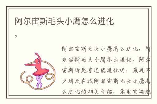 阿尔宙斯毛头小鹰怎么进化,