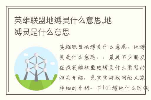 英雄联盟地缚灵什么意思,地缚灵是什么意思
