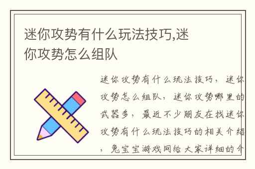 迷你攻势有什么玩法技巧,迷你攻势怎么组队