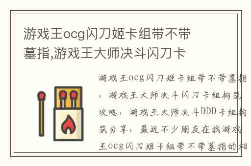 游戏王ocg闪刀姬卡组带不带墓指,游戏王大师决斗闪刀卡组构筑攻略