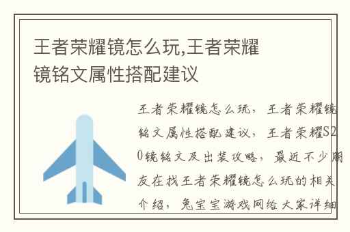 王者荣耀镜怎么玩,王者荣耀镜铭文属性搭配建议