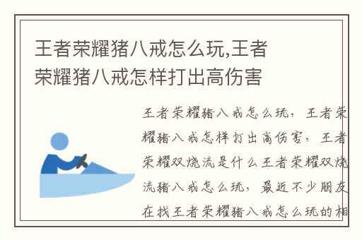 王者荣耀猪八戒怎么玩,王者荣耀猪八戒怎样打出高伤害