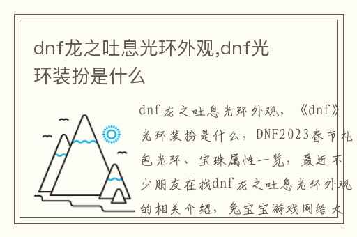 dnf龙之吐息光环外观,dnf光环装扮是什么