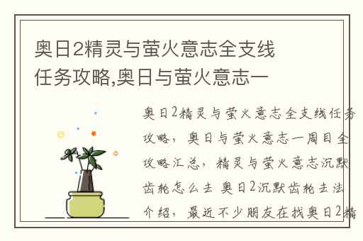 奥日2精灵与萤火意志全支线任务攻略,奥日与萤火意志一周目全攻略汇总