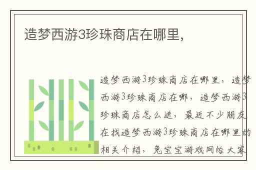 造梦西游3珍珠商店在哪里,