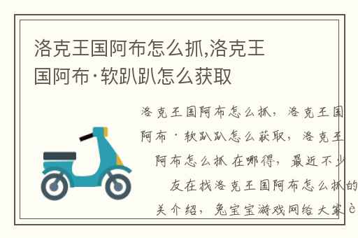 洛克王国阿布怎么抓,洛克王国阿布·软趴趴怎么获取