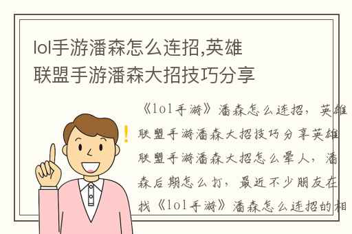 lol手游潘森怎么连招,英雄联盟手游潘森大招技巧分享英雄联盟手游潘森大招怎么晕人