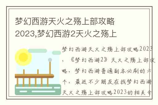 梦幻西游天火之殇上部攻略2023,梦幻西游2天火之殇上部攻略