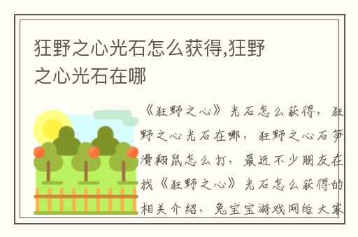 狂野之心光石怎么获得,狂野之心光石在哪