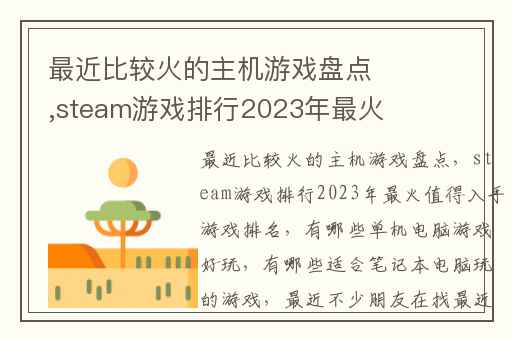 最近比较火的主机游戏盘点,steam游戏排行2023年最火值得入手游戏排名