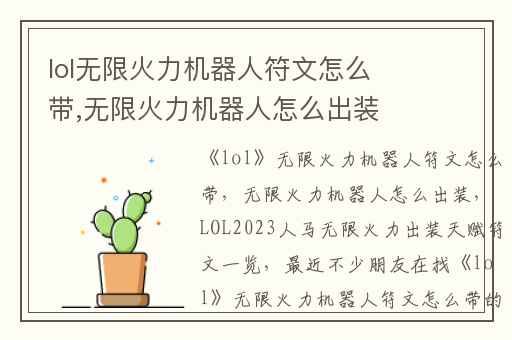 lol无限火力机器人符文怎么带,无限火力机器人怎么出装