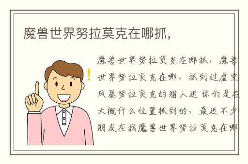 魔兽世界努拉莫克在哪抓,